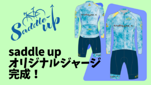 サドルアップのオリジナルジャージ