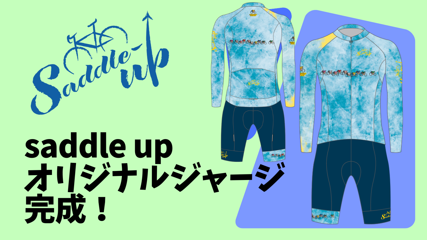 サドルアップのオリジナルジャージ